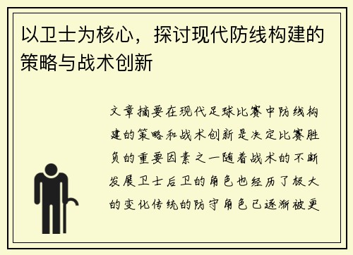 以卫士为核心，探讨现代防线构建的策略与战术创新