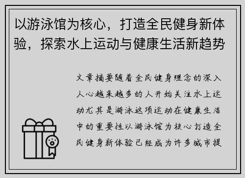 以游泳馆为核心，打造全民健身新体验，探索水上运动与健康生活新趋势