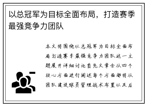 以总冠军为目标全面布局，打造赛季最强竞争力团队