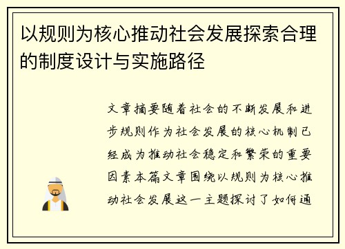 以规则为核心推动社会发展探索合理的制度设计与实施路径