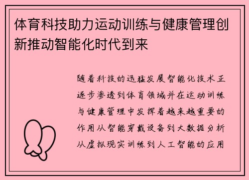 体育科技助力运动训练与健康管理创新推动智能化时代到来