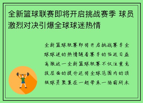 全新篮球联赛即将开启挑战赛季 球员激烈对决引爆全球球迷热情