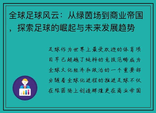 全球足球风云：从绿茵场到商业帝国，探索足球的崛起与未来发展趋势