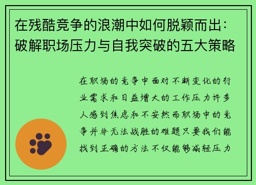在残酷竞争的浪潮中如何脱颖而出：破解职场压力与自我突破的五大策略