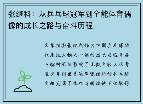 张继科：从乒乓球冠军到全能体育偶像的成长之路与奋斗历程