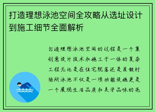 打造理想泳池空间全攻略从选址设计到施工细节全面解析