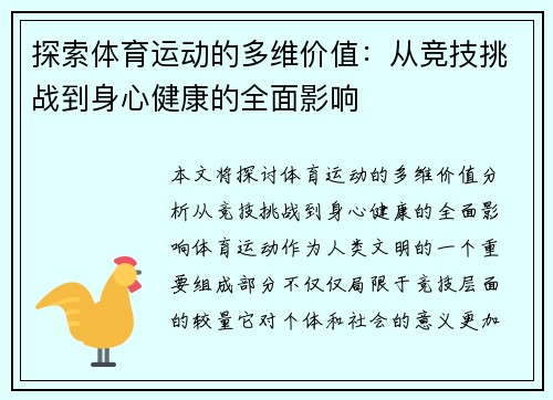 探索体育运动的多维价值：从竞技挑战到身心健康的全面影响