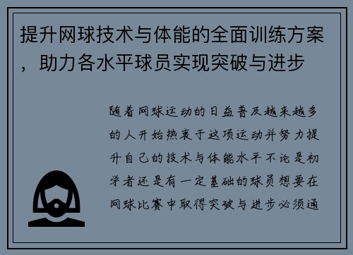 提升网球技术与体能的全面训练方案，助力各水平球员实现突破与进步