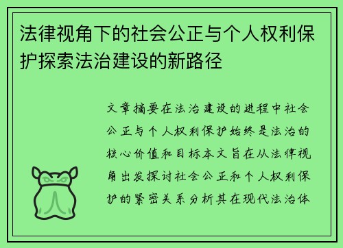 法律视角下的社会公正与个人权利保护探索法治建设的新路径