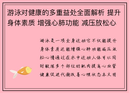 游泳对健康的多重益处全面解析 提升身体素质 增强心肺功能 减压放松心情