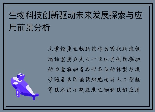 生物科技创新驱动未来发展探索与应用前景分析