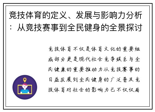 竞技体育的定义、发展与影响力分析：从竞技赛事到全民健身的全景探讨