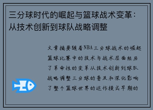 三分球时代的崛起与篮球战术变革：从技术创新到球队战略调整