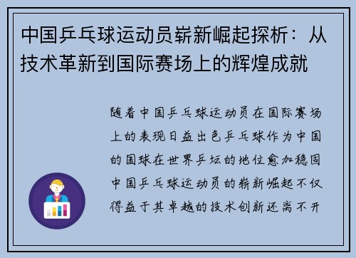 中国乒乓球运动员崭新崛起探析：从技术革新到国际赛场上的辉煌成就