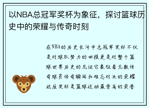 以NBA总冠军奖杯为象征，探讨篮球历史中的荣耀与传奇时刻