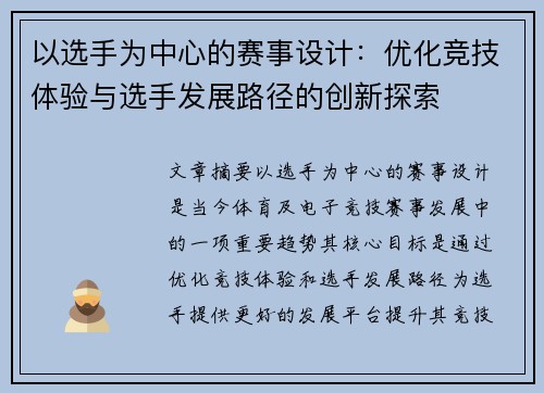 以选手为中心的赛事设计：优化竞技体验与选手发展路径的创新探索