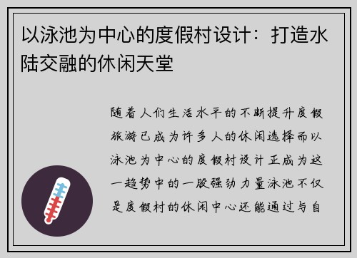 以泳池为中心的度假村设计：打造水陆交融的休闲天堂