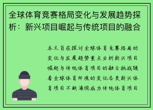 全球体育竞赛格局变化与发展趋势探析：新兴项目崛起与传统项目的融合挑战