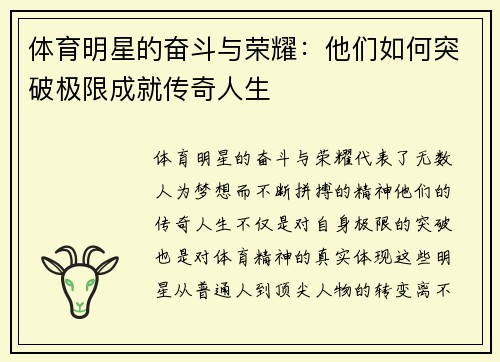 体育明星的奋斗与荣耀：他们如何突破极限成就传奇人生