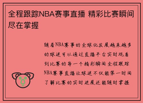全程跟踪NBA赛事直播 精彩比赛瞬间尽在掌握