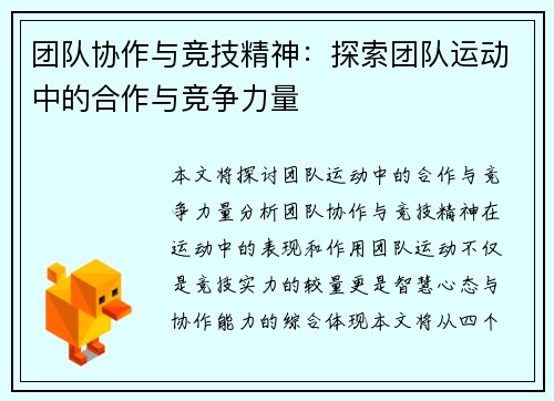 团队协作与竞技精神：探索团队运动中的合作与竞争力量