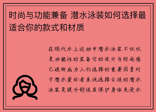 时尚与功能兼备 潜水泳装如何选择最适合你的款式和材质