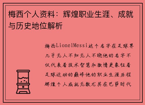 梅西个人资料：辉煌职业生涯、成就与历史地位解析