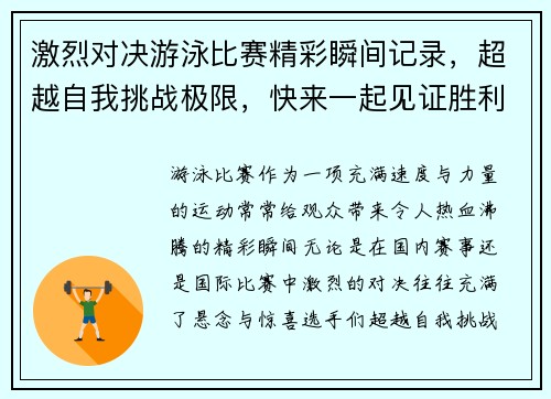 激烈对决游泳比赛精彩瞬间记录，超越自我挑战极限，快来一起见证胜利之光
