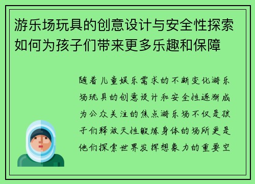 游乐场玩具的创意设计与安全性探索如何为孩子们带来更多乐趣和保障