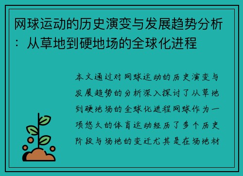 网球运动的历史演变与发展趋势分析：从草地到硬地场的全球化进程