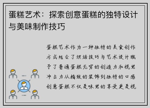 蛋糕艺术：探索创意蛋糕的独特设计与美味制作技巧