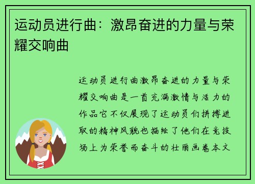 运动员进行曲：激昂奋进的力量与荣耀交响曲