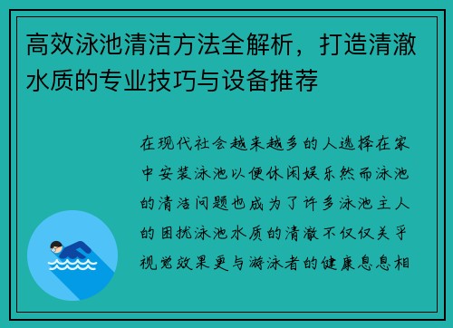 高效泳池清洁方法全解析，打造清澈水质的专业技巧与设备推荐
