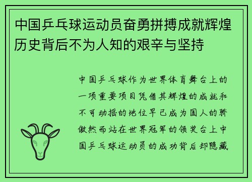 中国乒乓球运动员奋勇拼搏成就辉煌历史背后不为人知的艰辛与坚持