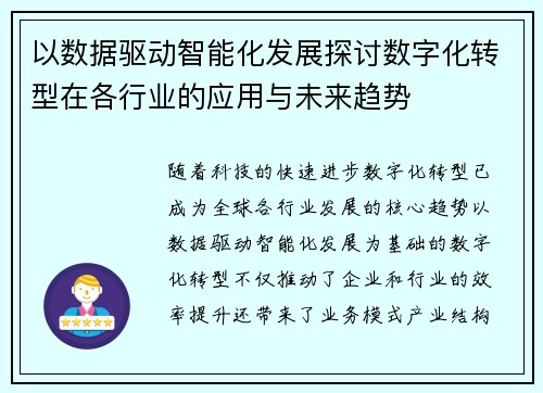 以数据驱动智能化发展探讨数字化转型在各行业的应用与未来趋势