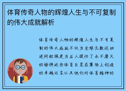 体育传奇人物的辉煌人生与不可复制的伟大成就解析