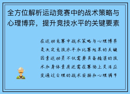 全方位解析运动竞赛中的战术策略与心理博弈，提升竞技水平的关键要素探讨