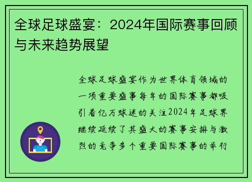 全球足球盛宴：2024年国际赛事回顾与未来趋势展望