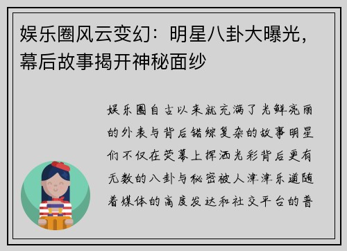 娱乐圈风云变幻：明星八卦大曝光，幕后故事揭开神秘面纱