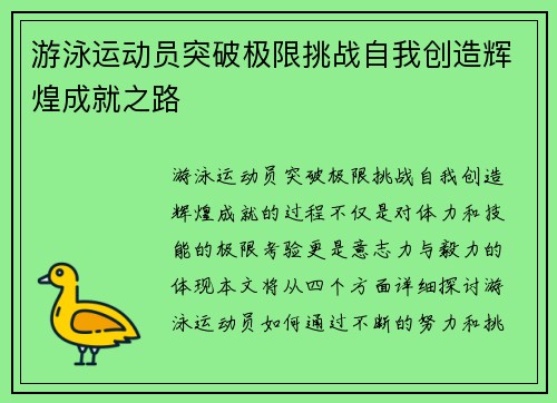 游泳运动员突破极限挑战自我创造辉煌成就之路