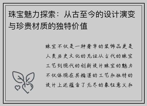 珠宝魅力探索：从古至今的设计演变与珍贵材质的独特价值